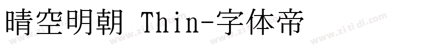 晴空明朝 Thin字体转换